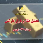 تحلیل تکنیکال طلا و بازار فارکس