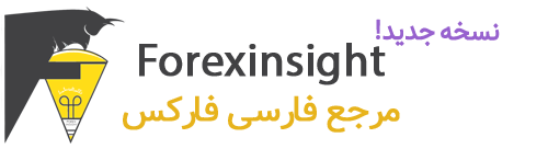 Forexinsight - مرجع فارسی فارکس